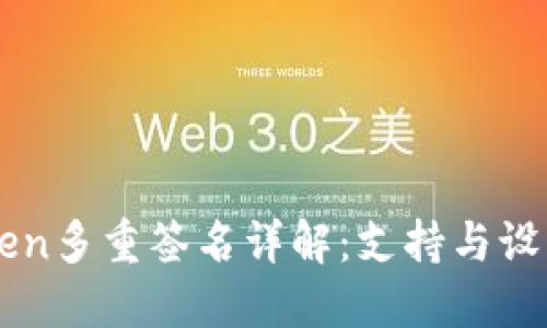 imToken多重签名详解：支持与设置指南