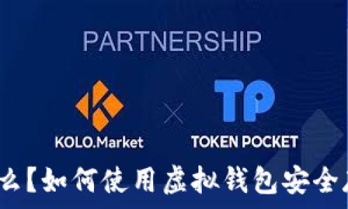   
SHIB是什么？如何使用虚拟钱包安全存储SHIB？