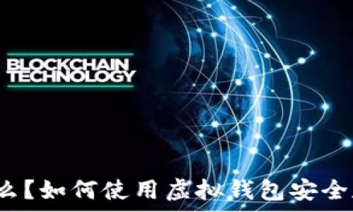   
SHIB是什么？如何使用虚拟钱包安全存储SHIB？