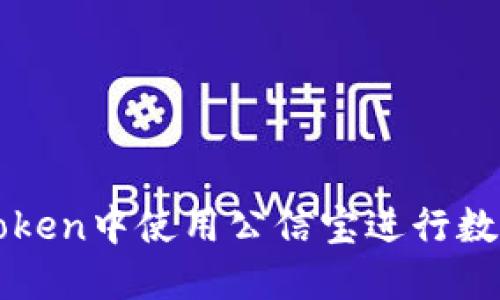如何在imToken中使用公信宝进行数字资产管理