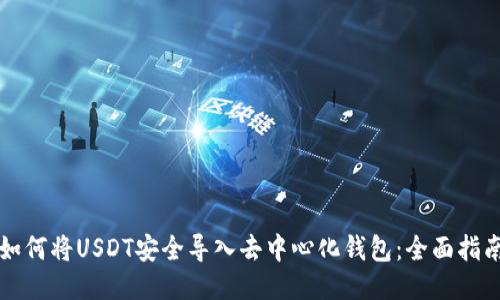 如何将USDT安全导入去中心化钱包：全面指南