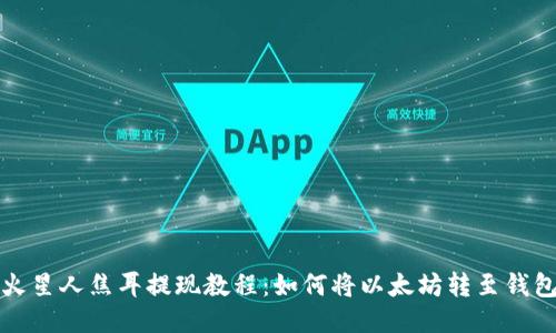 火星人焦耳提现教程：如何将以太坊转至钱包