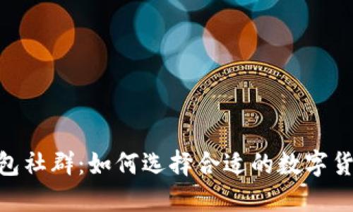 深入了解Tokenim钱包社群：如何选择合适的数字货币钱包及其社区优势