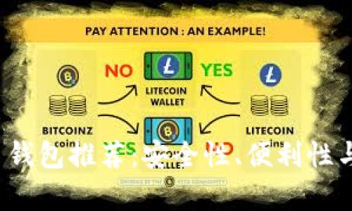 2023年最佳比特币钱包推荐：安全性、便利性与功能性的全面解析