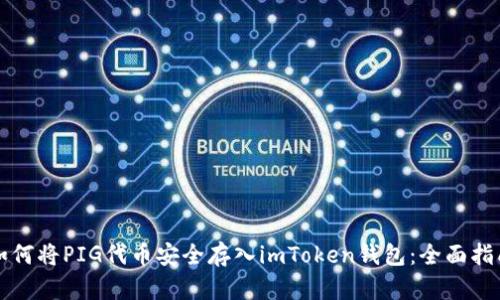如何将PIG代币安全存入imToken钱包：全面指南