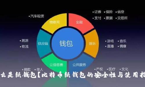 什么是纸钱包？比特币纸钱包的安全性与使用指南