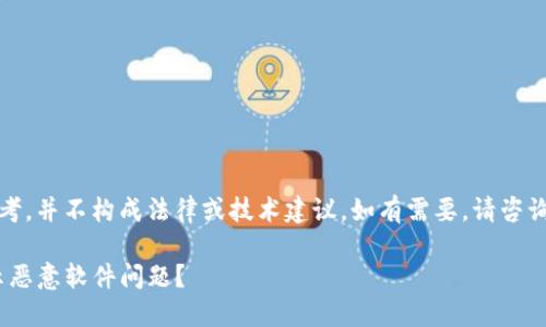 注意：以下内容仅供参考，并不构成法律或技术建议。如有需要，请咨询专业人员或官方渠道。

如何处理imToken显示恶意软件问题？