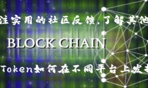   哪个平台更适合使用imToken：安卓版还是iOS版？ / 

 guanjianci imToken, 安卓版, iOS版, 钱包应用, 数字资产 /guanjianci 

### 1. imToken的基本介绍

imToken是一款相对较为流行的数字资产钱包应用，主要为用户提供便捷的数字货币管理功能。用户可以通过imToken进行比特币、以太坊及其他很多主流数字货币的存储和转换。应用被广泛使用的原因在于其友好的用户界面及安全的资产管理方式。imToken自主开发了多种安全技术，确保用户的资产能够随时随地得到保护。

相较于其他数字钱包，imToken还为用户提供了一些特有的功能，如资产管理、去中心化交易所访问以及DApp浏览等，用户在使用 imToken 时可以体验到更加多样化的数字资产生态。 

### 2. 安卓版imToken的优势

用户界面与体验
安卓版本的imToken在用户界面设计上较为直观，操作简单，使得即便是初学者也能够快速上手。对于手机屏幕较大的一些安卓设备，imToken的布局也进行了，确保在不同设备上都能保持流畅的用户体验。

开放性与兼容性
安卓系统的开放性使得imToken能够与更多的第三方应用兼容。用户可以轻松地将数字资产与其他金融应用进行整合，这种开放的生态系统可以给用户带来更多的便利。

频繁更新与功能扩展
安卓版本的imToken更新频率相对较高，意味着新功能会更快地进入用户视野，增强了用户的使用体验。不仅如此，很多用户反馈认为，安卓版本的bug修复速度也较为及时，相较于iOS版本在某些方面可能更加平稳。

### 3. iOS版imToken的优势

安全性和稳定性
iOS的封闭性使得其在安全性上普遍被认为优于安卓。对于那些注重安全的用户来说，iOS版的imToken可能更为适合。此外，由于苹果设备的硬件、系统更新一致性，iOS版在用户反馈中的稳定性也相对较强。

用户口碑与信任度
许多用户认为在iOS设备上使用imToken更为安全，这种观念也提升了用户的信任度。对于那些重视数据隐私和资金安全的用户来说， iOS版的imToken可能会成为他们更首选的工具。

生态环境整合
苹果的生态环境相对封闭，与其他应用程序的兼容性相对较差，但这也意味着用户使用iOS系统的设备时能够享受到更加流畅的体验。用户在iOS上使用imToken可以更好地与其他应用进行联动。

### 4. 安卓版与iOS版的比较

在选择imToken的使用平台时，用户可以从多个维度进行分析。首先，安卓用户可以享受更大的自由度与灵活性，而iOS用户则在安全性和稳定性方面更具优势。在界面设计与友好度上，两者也有所不同，通常安卓版本更加人性化，而iOS版本更为简洁利落。

### 5. 用户常见问题

#### 1. imToken安卓版与iOS版的具体安全性差异在哪里？

安全机制
安全性是很多用户在选择钱包时最为看重的因素。对于imToken而言，无论是安卓还是iOS版本，都采用了较为严格的安全措施，包括多层加密技术、助记词保护及指纹识别等功能。尽管安卓系统较为开放，可能面临更多安全威胁，但imToken的开发团队还是通过多种手段确保用户信息安全。

用户安全意识
用户在使用imToken时，应根据iOS和安卓系统的特点来提升自身的安全意识。例如，在安卓设备上，更应注意下载应用的来源，避免从不明渠道下载。而iOS用户则更应保持系统的及时更新，确保安全补丁得到应用。

#### 2. imToken的功能在不同平台上会有所差异吗？

基本功能一致性
无论是安卓版还是iOS版，imToken的基础功能如转账、收款、资产查询等都是一致的。然而，在某些新功能的推出方面，安卓版本可能会稍早于iOS版本。这是因为Android的开发过程通常比较灵活，更新也快。

用户反响与反馈
用户在使用不同版本时的反馈也是值得关注的。有些用户报告安卓版本在某些情况下会出现缓存问题，而iOS用户则可能会遇到限制某些功能的情况。因此，用户在选择设备时，还应根据平台的使用情况做适当调整。

#### 3. imToken是否支持新的数字货币？

持续更新的数字货币支持
imToken作为一款前沿的数字资产管理工具，其对新兴数字货币的支持一直保持着较高的更新频率。在不同平台上，imToken都会适时更新其支持的数字货币，并及时推出新的功能。

用户获知新币种的渠道
用户除了在imToken的官方平台获取信息外，也可以通过各种区块链资讯平台关注新币种的动态。无论使用哪个平台，用户都可以通过社区、论坛以及社交媒体来及时获取最新的数字货币相关信息。

#### 4. 使用imToken进行交易是否产生手续费？

交易费用透明度
imToken在进行数字货币交易时，通常会产生一定的交易手续费，具体手续费的构成和计算方式会根据不同的货币类型和交易所而略有不同。用户在交易前可以先查阅相关信息，确保了解费用情况。

费用的管理与
对于频繁交易的用户来说，可以通过选择更合理的交易时间段或者选择成本更低的交易所来交易费用。此外，imToken有时也会进行活动促销，降低用户的手续费成本。用户应积极关注此类活动来降低使用成本。

#### 5. 如何选择适合自己的imToken使用方式？

了解个人需求
用户在选择使用imToken的方式时，首先要了解自己的需求。如果用户主要使用手机进行资产管理，安卓或iOS版本都可以满足基本需求。若用户希望在电脑端进行更加复杂的操作，那么结合imToken网页版及手机端的使用可能会更加合适。

综合评估与体验
无论选择哪种使用方式，都建议用户多进行一些实操体验，查看不同平台、不同设备下的用户体验，确保选择最符合自己需求的使用方式。同时，也可关注实用的社区反馈，了解其他用户的意见和建议，以做出全面的评估与选择。

### 总结

总的来说，imToken无论是安卓版还是iOS版都各有千秋，用户可根据个人习惯及需求进行选择。希望以上的介绍和解答能帮助各位用户更好地了解imToken如何在不同平台上发挥作用。