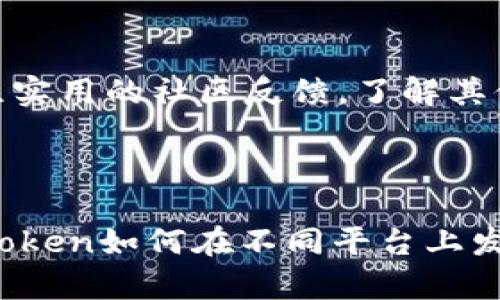   哪个平台更适合使用imToken：安卓版还是iOS版？ / 

 guanjianci imToken, 安卓版, iOS版, 钱包应用, 数字资产 /guanjianci 

### 1. imToken的基本介绍

imToken是一款相对较为流行的数字资产钱包应用，主要为用户提供便捷的数字货币管理功能。用户可以通过imToken进行比特币、以太坊及其他很多主流数字货币的存储和转换。应用被广泛使用的原因在于其友好的用户界面及安全的资产管理方式。imToken自主开发了多种安全技术，确保用户的资产能够随时随地得到保护。

相较于其他数字钱包，imToken还为用户提供了一些特有的功能，如资产管理、去中心化交易所访问以及DApp浏览等，用户在使用 imToken 时可以体验到更加多样化的数字资产生态。 

### 2. 安卓版imToken的优势

用户界面与体验
安卓版本的imToken在用户界面设计上较为直观，操作简单，使得即便是初学者也能够快速上手。对于手机屏幕较大的一些安卓设备，imToken的布局也进行了，确保在不同设备上都能保持流畅的用户体验。

开放性与兼容性
安卓系统的开放性使得imToken能够与更多的第三方应用兼容。用户可以轻松地将数字资产与其他金融应用进行整合，这种开放的生态系统可以给用户带来更多的便利。

频繁更新与功能扩展
安卓版本的imToken更新频率相对较高，意味着新功能会更快地进入用户视野，增强了用户的使用体验。不仅如此，很多用户反馈认为，安卓版本的bug修复速度也较为及时，相较于iOS版本在某些方面可能更加平稳。

### 3. iOS版imToken的优势

安全性和稳定性
iOS的封闭性使得其在安全性上普遍被认为优于安卓。对于那些注重安全的用户来说，iOS版的imToken可能更为适合。此外，由于苹果设备的硬件、系统更新一致性，iOS版在用户反馈中的稳定性也相对较强。

用户口碑与信任度
许多用户认为在iOS设备上使用imToken更为安全，这种观念也提升了用户的信任度。对于那些重视数据隐私和资金安全的用户来说， iOS版的imToken可能会成为他们更首选的工具。

生态环境整合
苹果的生态环境相对封闭，与其他应用程序的兼容性相对较差，但这也意味着用户使用iOS系统的设备时能够享受到更加流畅的体验。用户在iOS上使用imToken可以更好地与其他应用进行联动。

### 4. 安卓版与iOS版的比较

在选择imToken的使用平台时，用户可以从多个维度进行分析。首先，安卓用户可以享受更大的自由度与灵活性，而iOS用户则在安全性和稳定性方面更具优势。在界面设计与友好度上，两者也有所不同，通常安卓版本更加人性化，而iOS版本更为简洁利落。

### 5. 用户常见问题

#### 1. imToken安卓版与iOS版的具体安全性差异在哪里？

安全机制
安全性是很多用户在选择钱包时最为看重的因素。对于imToken而言，无论是安卓还是iOS版本，都采用了较为严格的安全措施，包括多层加密技术、助记词保护及指纹识别等功能。尽管安卓系统较为开放，可能面临更多安全威胁，但imToken的开发团队还是通过多种手段确保用户信息安全。

用户安全意识
用户在使用imToken时，应根据iOS和安卓系统的特点来提升自身的安全意识。例如，在安卓设备上，更应注意下载应用的来源，避免从不明渠道下载。而iOS用户则更应保持系统的及时更新，确保安全补丁得到应用。

#### 2. imToken的功能在不同平台上会有所差异吗？

基本功能一致性
无论是安卓版还是iOS版，imToken的基础功能如转账、收款、资产查询等都是一致的。然而，在某些新功能的推出方面，安卓版本可能会稍早于iOS版本。这是因为Android的开发过程通常比较灵活，更新也快。

用户反响与反馈
用户在使用不同版本时的反馈也是值得关注的。有些用户报告安卓版本在某些情况下会出现缓存问题，而iOS用户则可能会遇到限制某些功能的情况。因此，用户在选择设备时，还应根据平台的使用情况做适当调整。

#### 3. imToken是否支持新的数字货币？

持续更新的数字货币支持
imToken作为一款前沿的数字资产管理工具，其对新兴数字货币的支持一直保持着较高的更新频率。在不同平台上，imToken都会适时更新其支持的数字货币，并及时推出新的功能。

用户获知新币种的渠道
用户除了在imToken的官方平台获取信息外，也可以通过各种区块链资讯平台关注新币种的动态。无论使用哪个平台，用户都可以通过社区、论坛以及社交媒体来及时获取最新的数字货币相关信息。

#### 4. 使用imToken进行交易是否产生手续费？

交易费用透明度
imToken在进行数字货币交易时，通常会产生一定的交易手续费，具体手续费的构成和计算方式会根据不同的货币类型和交易所而略有不同。用户在交易前可以先查阅相关信息，确保了解费用情况。

费用的管理与
对于频繁交易的用户来说，可以通过选择更合理的交易时间段或者选择成本更低的交易所来交易费用。此外，imToken有时也会进行活动促销，降低用户的手续费成本。用户应积极关注此类活动来降低使用成本。

#### 5. 如何选择适合自己的imToken使用方式？

了解个人需求
用户在选择使用imToken的方式时，首先要了解自己的需求。如果用户主要使用手机进行资产管理，安卓或iOS版本都可以满足基本需求。若用户希望在电脑端进行更加复杂的操作，那么结合imToken网页版及手机端的使用可能会更加合适。

综合评估与体验
无论选择哪种使用方式，都建议用户多进行一些实操体验，查看不同平台、不同设备下的用户体验，确保选择最符合自己需求的使用方式。同时，也可关注实用的社区反馈，了解其他用户的意见和建议，以做出全面的评估与选择。

### 总结

总的来说，imToken无论是安卓版还是iOS版都各有千秋，用户可根据个人习惯及需求进行选择。希望以上的介绍和解答能帮助各位用户更好地了解imToken如何在不同平台上发挥作用。