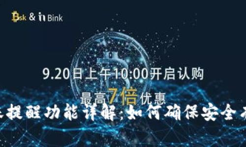 : imToken转账提醒功能详解：如何确保安全有效的资产转移