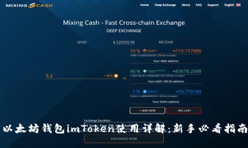 以太坊钱包imToken使用详解：新手必看指南