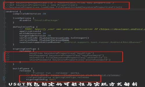 
USDT钱包锁定的可能性与实现方式解析