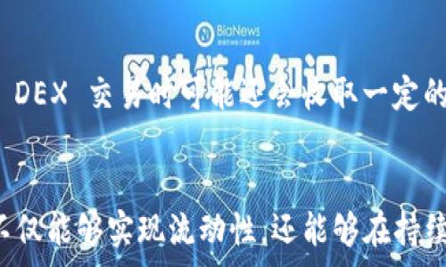  
如何在imToken钱包中高效转币与增加收益的详尽指南

关键词
imToken钱包,转币,加密货币投资,数字资产管理/guanjianci

引言
在现代数字经济中，加密货币的应用已经深入到个人投资、支付和资产管理等多个领域。imToken钱包作为一款广受欢迎的数字资产管理工具，不仅支持多种加密货币的存储，更提供了便捷的转币功能，帮助用户在不同币种之间进行灵活转换，以实现更高的投资收益。本文将深入探讨如何在imToken钱包中高效转币、提高回报率，并且解决用户在实际操作中可能遇到的问题。

一、imToken钱包概述
imToken是一款全球范围内得到广泛认可的数字资产钱包。它的主要特点包括用户友好的界面、支持多种主流币种、私钥本地管理等。用户可以方便地进行资产的存储、转账和交易，同时还可以通过其集成的DApp浏览器参与 DeFi 项目、兑换等各类业务。无论你是新手还是资深投资者，imToken的钱包都为你提供了极大的便利。

1.1 imToken的主要功能
imToken主要提供以下几个核心功能：
ul
    li数字资产管理：用户可以安全地存储和管理不同的加密货币资产。/li
    li转币功能：支持加密货币的快速转账，方便用户进行资产的流动。/li
    liDApp支持：提供集成的DApp浏览器，让用户可以便捷地使用各类去中心化应用。/li
    li收益产品：用户可以选择不同的投资产品，通过资产增值来增加收益。/li
/ul

1.2 为什么选择imToken进行转币？
imToken作为一款知名的钱包应用，其安全性和用户体验都备受用户信赖。它支持各种主流币种之间的转账，具备较低的手续费，并且其界面直观，方便用户进行操作。此外，imToken的风险管理和资产保护措施也非常完备，让用户在进行转币和投资时更加安心。

二、如何在imToken钱包中高效转币
在imToken中进行转币操作十分简单，但为了最大化你的收益，用户需要注意一些关键点。下面我们将详细介绍如何进行转币和相关的技巧。

2.1 转币的基本步骤
在imToken进行转币通常包含以下几个步骤：
ol
    li打开imToken应用，确保你已经登录你的钱包。/li
    li在主界面选择你想要转出的币种进行操作。/li
    li输入接收方的地址和转账金额。/li
    li确认转账的信息无误后，输入密码进行确认。/li
    li等待网络确认，一般情况下一旦确认后，你的转币操作便完成了。/li
/ol

2.2 选择合适的转账时机
为了避免大额转账时的市场波动带来的损失，在转币时选择合适的时机非常关键。建议用户密切关注市场动态，利用技术分析工具和市场资讯，合理判断时机。例如，当某种币种价格在低位而用户手中持有另一种币种时，可以考虑转出并购买。

2.3 注意手续费
转币的手续费会因网络拥堵、币种选择等因素而有所不同。用户应该在转币前查看当前的手续费，并根据情况选择合适的转账方式。有时小额转账可能会产生较高的手续费，用户可以选择在网络相对不繁忙的时候进行转账，以减少手续费支出。

三、转币后的收益管理
仅仅进行转币是不够的，用户还应该学会合理管理和增加收益。通过以下几个方面，你可以更好地管理你的数字资产。

3.1 决策分析
对于加密货币的投资，分析市场趋势与决策力是提升收益的重要因素。用户可以通过市场新闻、社交媒体和专业分析师的意见，了解当前趋势，制定投资策略，自己的资产结构。

3.2 参与 DeFi 项目
imToken钱包允许用户参与各类 DeFi 项目。通过流动性挖矿、借贷和其他方式，用户可以为自己的资产增值。注意寻找那些有潜力的项目并进行必要的风险评估，以便获得更理想的收益。

3.3 定期检查和试错
定期审核自己的资产配置，并根据市场变化及时调整投资策略至关重要。投资是一个动态的活动，用户要保持谨慎、开放的态度，不怕尝试新的投资方式。

四、相关常见问题

4.1 如何保证imToken钱包的安全性？
安全性是数字资产管理的重中之重。imToken使用了多重加密技术确保用户的资产安全。用户也可以通过设置复杂的密码、启用指纹解锁等方式保护自己的钱包。此外，定期备份助记词，并妥善保存冗余信息，以预防不测情况的发生。只要用户合理运用这些措施，就能在很大程度上降低资产被盗的风险。

4.2 imToken钱包支持哪些加密货币？
imToken钱包支持多种主流的加密货币，包括但不限于比特币（BTC）、以太坊（ETH）、波场（TRX）等。如果用户希望存储其他币种，可以通过app中的功能查看支持的加密货币列表。在实际操作中，用户还应该仔细核对所转账的币种，以免发生不必要的错误。

4.3 如何处理转币失败的问题？
在使用imToken进行转币时，偶尔可能会遇到转账失败的情况。这通常是由于网络拥堵、地址错误或手续费不足等原因造成的。用户在遇到转账失败时，首先需要检查收款地址是否正确，手续费是否充足。如果确认信息无误之后仍然无法完成转账，用户可以联系imToken的客服，寻求支持与帮助。

4.4 转币的时候应注意哪些风险？
在转币的过程中，用户面临着市场波动、操作失误和安全风险等多方面的风险。因此在进行任何转账时，用户应该保持警惕，仔细检查每一步的信息，了解当前市场状况，尽量选择合适的时机进行操作。此外，避免将大量资金放在一次转账中，以降低可能的损失。此外，提高安全意识，防止钓鱼网站和恶意软件的攻击。

4.5 imToken钱包的费用结构是怎样的？
imToken的费用结构主要由网络费用和平台手续费组成。每一笔转账都需要支付一定比例的网络费用，具体数额会随网络的拥堵情况而变化。当用户在imToken内使用某些功能，比如兑换或参与 DEX 交易时可能还会收取一定的手续费。为了成本，用户可以在网络相对不繁忙的时间进行转账，并在选择交易对象与币种时进行费率比较。

结论
在imToken钱包中转币是一种便捷的资产管理方式，但为了实现更理想的投资收益，用户需要了解如何高效转币并合理管理资产。通过选择合适的转账时机、注意手续费以及参与收益项目，用户不仅能够实现流动性，还能够在持续的市场波动中保持竞争力。同时，了解安全风险及解决常见问题的方式，将有助于用户在使用imToken过程中获得更好的体验。希望以上的内容能够帮助到你，让你的数字资产管理更加安全顺利。
