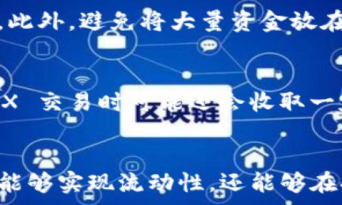  
如何在imToken钱包中高效转币与增加收益的详尽指南

关键词
imToken钱包,转币,加密货币投资,数字资产管理/guanjianci

引言
在现代数字经济中，加密货币的应用已经深入到个人投资、支付和资产管理等多个领域。imToken钱包作为一款广受欢迎的数字资产管理工具，不仅支持多种加密货币的存储，更提供了便捷的转币功能，帮助用户在不同币种之间进行灵活转换，以实现更高的投资收益。本文将深入探讨如何在imToken钱包中高效转币、提高回报率，并且解决用户在实际操作中可能遇到的问题。

一、imToken钱包概述
imToken是一款全球范围内得到广泛认可的数字资产钱包。它的主要特点包括用户友好的界面、支持多种主流币种、私钥本地管理等。用户可以方便地进行资产的存储、转账和交易，同时还可以通过其集成的DApp浏览器参与 DeFi 项目、兑换等各类业务。无论你是新手还是资深投资者，imToken的钱包都为你提供了极大的便利。

1.1 imToken的主要功能
imToken主要提供以下几个核心功能：
ul
    li数字资产管理：用户可以安全地存储和管理不同的加密货币资产。/li
    li转币功能：支持加密货币的快速转账，方便用户进行资产的流动。/li
    liDApp支持：提供集成的DApp浏览器，让用户可以便捷地使用各类去中心化应用。/li
    li收益产品：用户可以选择不同的投资产品，通过资产增值来增加收益。/li
/ul

1.2 为什么选择imToken进行转币？
imToken作为一款知名的钱包应用，其安全性和用户体验都备受用户信赖。它支持各种主流币种之间的转账，具备较低的手续费，并且其界面直观，方便用户进行操作。此外，imToken的风险管理和资产保护措施也非常完备，让用户在进行转币和投资时更加安心。

二、如何在imToken钱包中高效转币
在imToken中进行转币操作十分简单，但为了最大化你的收益，用户需要注意一些关键点。下面我们将详细介绍如何进行转币和相关的技巧。

2.1 转币的基本步骤
在imToken进行转币通常包含以下几个步骤：
ol
    li打开imToken应用，确保你已经登录你的钱包。/li
    li在主界面选择你想要转出的币种进行操作。/li
    li输入接收方的地址和转账金额。/li
    li确认转账的信息无误后，输入密码进行确认。/li
    li等待网络确认，一般情况下一旦确认后，你的转币操作便完成了。/li
/ol

2.2 选择合适的转账时机
为了避免大额转账时的市场波动带来的损失，在转币时选择合适的时机非常关键。建议用户密切关注市场动态，利用技术分析工具和市场资讯，合理判断时机。例如，当某种币种价格在低位而用户手中持有另一种币种时，可以考虑转出并购买。

2.3 注意手续费
转币的手续费会因网络拥堵、币种选择等因素而有所不同。用户应该在转币前查看当前的手续费，并根据情况选择合适的转账方式。有时小额转账可能会产生较高的手续费，用户可以选择在网络相对不繁忙的时候进行转账，以减少手续费支出。

三、转币后的收益管理
仅仅进行转币是不够的，用户还应该学会合理管理和增加收益。通过以下几个方面，你可以更好地管理你的数字资产。

3.1 决策分析
对于加密货币的投资，分析市场趋势与决策力是提升收益的重要因素。用户可以通过市场新闻、社交媒体和专业分析师的意见，了解当前趋势，制定投资策略，自己的资产结构。

3.2 参与 DeFi 项目
imToken钱包允许用户参与各类 DeFi 项目。通过流动性挖矿、借贷和其他方式，用户可以为自己的资产增值。注意寻找那些有潜力的项目并进行必要的风险评估，以便获得更理想的收益。

3.3 定期检查和试错
定期审核自己的资产配置，并根据市场变化及时调整投资策略至关重要。投资是一个动态的活动，用户要保持谨慎、开放的态度，不怕尝试新的投资方式。

四、相关常见问题

4.1 如何保证imToken钱包的安全性？
安全性是数字资产管理的重中之重。imToken使用了多重加密技术确保用户的资产安全。用户也可以通过设置复杂的密码、启用指纹解锁等方式保护自己的钱包。此外，定期备份助记词，并妥善保存冗余信息，以预防不测情况的发生。只要用户合理运用这些措施，就能在很大程度上降低资产被盗的风险。

4.2 imToken钱包支持哪些加密货币？
imToken钱包支持多种主流的加密货币，包括但不限于比特币（BTC）、以太坊（ETH）、波场（TRX）等。如果用户希望存储其他币种，可以通过app中的功能查看支持的加密货币列表。在实际操作中，用户还应该仔细核对所转账的币种，以免发生不必要的错误。

4.3 如何处理转币失败的问题？
在使用imToken进行转币时，偶尔可能会遇到转账失败的情况。这通常是由于网络拥堵、地址错误或手续费不足等原因造成的。用户在遇到转账失败时，首先需要检查收款地址是否正确，手续费是否充足。如果确认信息无误之后仍然无法完成转账，用户可以联系imToken的客服，寻求支持与帮助。

4.4 转币的时候应注意哪些风险？
在转币的过程中，用户面临着市场波动、操作失误和安全风险等多方面的风险。因此在进行任何转账时，用户应该保持警惕，仔细检查每一步的信息，了解当前市场状况，尽量选择合适的时机进行操作。此外，避免将大量资金放在一次转账中，以降低可能的损失。此外，提高安全意识，防止钓鱼网站和恶意软件的攻击。

4.5 imToken钱包的费用结构是怎样的？
imToken的费用结构主要由网络费用和平台手续费组成。每一笔转账都需要支付一定比例的网络费用，具体数额会随网络的拥堵情况而变化。当用户在imToken内使用某些功能，比如兑换或参与 DEX 交易时可能还会收取一定的手续费。为了成本，用户可以在网络相对不繁忙的时间进行转账，并在选择交易对象与币种时进行费率比较。

结论
在imToken钱包中转币是一种便捷的资产管理方式，但为了实现更理想的投资收益，用户需要了解如何高效转币并合理管理资产。通过选择合适的转账时机、注意手续费以及参与收益项目，用户不仅能够实现流动性，还能够在持续的市场波动中保持竞争力。同时，了解安全风险及解决常见问题的方式，将有助于用户在使用imToken过程中获得更好的体验。希望以上的内容能够帮助到你，让你的数字资产管理更加安全顺利。