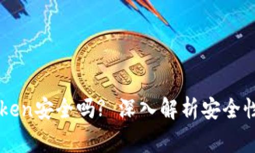 百度下载的imToken安全吗? 深入解析安全性及使用注意事项