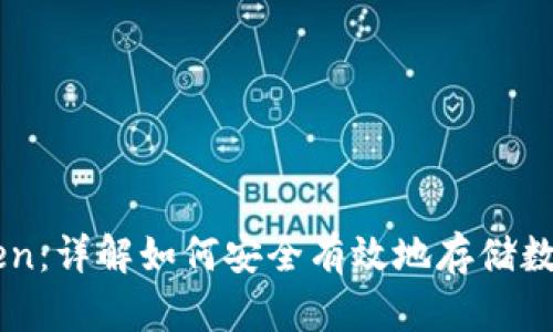 imToken：详解如何安全有效地存储数字资产