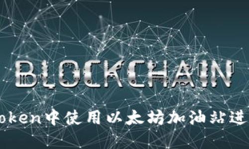 如何在imToken中使用以太坊加油站进行高效充币