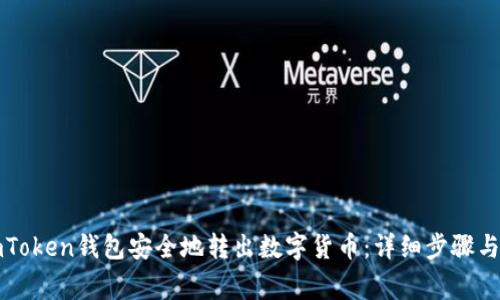 如何从imToken钱包安全地转出数字货币：详细步骤与注意事项