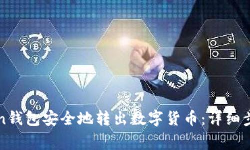 如何从imToken钱包安全地转出数字货币：详细步骤与注意事项