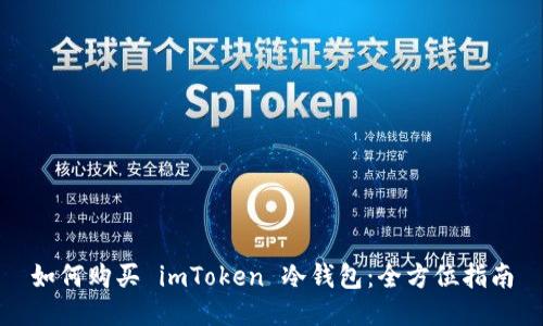 如何购买 imToken 冷钱包：全方位指南