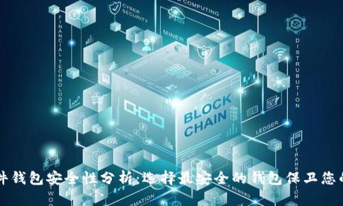 比特币硬件钱包安全性分析：选择最安全的钱包保卫您的数字资产