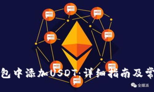 topic
如何在PT钱包中添加USDT：详细指南及常见问题解答