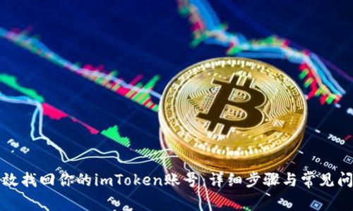如何有效找回你的imToken账号：详细步骤与常见问题解答