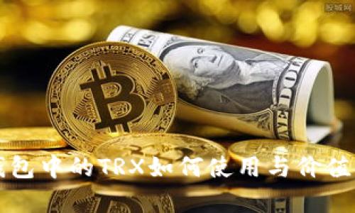 TP钱包中的TRX如何使用与价值分析