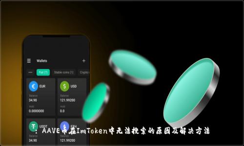 : AAVE币在ImToken中无法搜索的原因及解决方法
