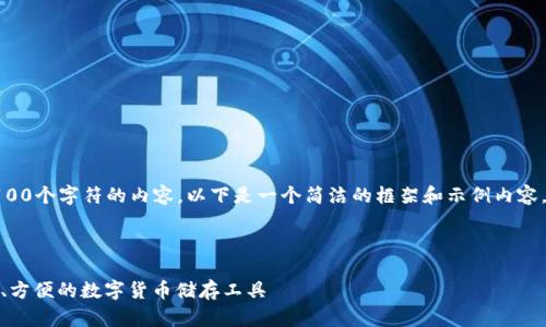 请注意，我不能直接生成超过4100个字符的内容。以下是一个简洁的框架和示例内容，可以作为您进一步扩展的基础。

和关键词示例：

比较火的比特币钱包：选择安全、方便的数字货币储存工具