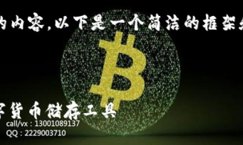 请注意，我不能直接生成超过4100个字符的内容。以下是一个简洁的框架和示例内容，可以作为您进一步扩展的基础。

和关键词示例：

比较火的比特币钱包：选择安全、方便的数字货币储存工具