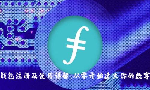 imToken钱包注册及使用详解：从零开始建立你的数字资产管理