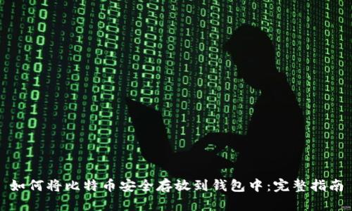 如何将比特币安全存放到钱包中：完整指南