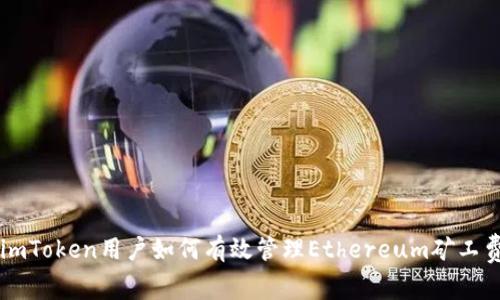 imToken用户如何有效管理Ethereum矿工费