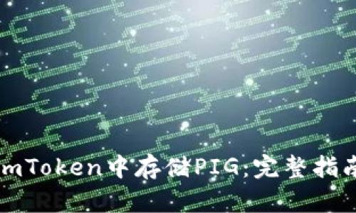 如何在imToken中存储PIG：完整指南与技巧