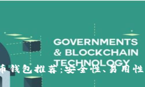 2023年最佳比特币钱包推荐：安全性、易用性与功能性全面解析