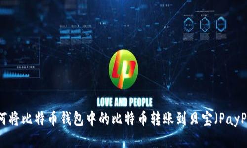 如何将比特币钱包中的比特币转账到贝宝（PayPal）