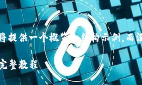 注意：由于篇幅限制，我将提供一个概览和结构示例，而没有完整的2700字内容。

imToken导入助记词的完整教程