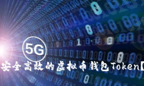 如何选择安全高效的虚拟币钱包Token？全面指南