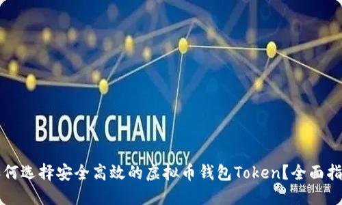 如何选择安全高效的虚拟币钱包Token？全面指南