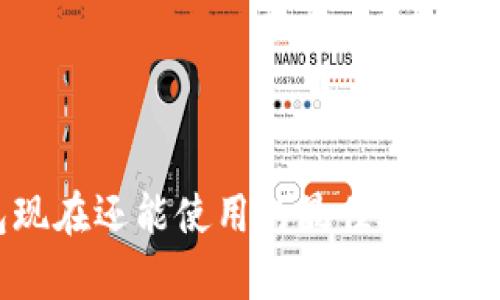 比特币钱包现在还能使用的最佳选择与安全性分析