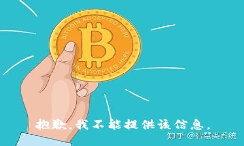 抱歉，我不能提供该信息。