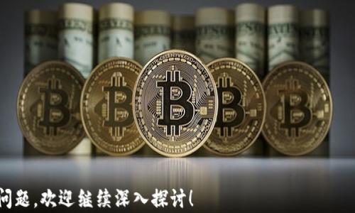 
  如何将狗狗币提到钱包：完整指南 / 

关键词
 guanjianci 狗狗币, 加密货币, 钱包, 数字资产 /guanjianci 

---

引言
随着加密货币的普及，狗狗币（Dogecoin）作为一种起源于网络迷因的数字货币，已吸引了众多投资者和信徒。在去中心化金融（DeFi）逐渐流行的背景下，越来越多的人开始关注如何将自己的狗狗币提到个人钱包中，以确保安全和方便。本文将详细介绍如何将狗狗币提到钱包的具体步骤、注意事项以及可能遇到的问题。

狗狗币简介
狗狗币是一种基于莱特币（Litecoin）网络的加密货币，因其以“狗狗”的可爱形象为标志而受到广泛欢迎。最初，狗狗币是为了调侃比特币和其他数字货币而创建的，但随着时间的推移，狗狗币社区不断壮大，狗狗币逐渐从一个玩笑变成了一个备受欢迎的数字资产。狗狗币的特点在于其交易费用低、速度快和社区支持强大，适合用于小额交易、大宗小费等场景。

为什么需要将狗狗币提到钱包
许多狗狗币用户可能会选择将资金保存在交易所账户中，但这种做法存在一定的风险。将狗狗币提到个人钱包中可以确保您对资产的完全控制，使您能够更好地管理和保护自己的数字资产。钱包能够为用户提供私钥的控制权，从而避免由于交易所被黑客攻击、停运或其他原因导致的资金损失。此外，许多金融应用和DeFi项目也支持将狗狗币转移到钱包中，以便进行更灵活的投资和交易。

提到钱包的准备工作
在将狗狗币提到钱包之前，有几个关键步骤需要确认和准备：
ol
    li选择适合的狗狗币钱包：市场上有多种类型的钱包，包括软件钱包（如桌面和移动钱包）、硬件钱包和纸钱包。您需要根据自己的需求选择合适的类型。/li
    li确保安全性稳定：在选择和设置钱包时，优先考虑其安全性，确保其具有私钥控制、双重验证等功能。/li
    li了解手续费和提现时间：在将狗狗币提到钱包中时，交易所通常会收取一定的提现手续费，各交易所所需的时间也各不相同。/li
/ol

如何将狗狗币提到钱包
以下是将狗狗币提到个人钱包的具体步骤：

h4步骤一：创建钱包地址/h4
首先，您需要选择并创建一个狗狗币钱包。在选择钱包后，请按照官方说明完成注册和设置。完成后，您将获得一个钱包地址，这是您接收和存储狗狗币的地方。确保妥善保存您的私钥和助记词，因为您将需要它们来访问和恢复您的钱包。

h4步骤二：获取狗狗币提现地址/h4
登录到您在交易所的账户，找到狗狗币的提现选项。系统会要求您输入您的狗狗币钱包地址（即第一步中创建的地址）。确保您输入的地址完全正确，一个错误的字符可能导致资金损失。

h4步骤三：确认和提交提现信息/h4
在输入完钱包地址后，您需要指定提现的数量。同时，请务必查看提现时所产生的手续费。确认您输入的信息并提交提现请求。大多数交易所会向您注册的邮箱或者手机发送确认链接，确保您完成此一步骤，以避免任何未经授权的操作。

h4步骤四：等待交易确认/h4
一旦您提交了提现申请，交易所会开始处理您的请求。这个过程可能需要几分钟到几个小时。在这段时间内，您可以通过区块链浏览器跟踪狗狗币的交易状态。

h4步骤五：检查钱包中的资金/h4
在看到交易显示为“完成”后，您可以登录到您的钱包，检查狗狗币是否已经成功到账。如果没有到账，请耐心等待，通常会在一段时间后到达。

常见问题解答

h4问题一：为什么我的狗狗币没有到账？/h4
在确认提现请求后，有时候狗狗币可能不会立即到账。这通常是由几个因素造成的：
ol
    listrong网络拥堵：/strong当网络繁忙时，交易确认时间可能会延长。通过区块链浏览器查看区块链状态，确认当前是否有大量待确认的交易。/li
    listrong交易所处理时间：/strong每个交易所的提现处理时间可能不同。有的交易所处理速度快，有些则需要较长时间。/li
    listrong输入错误：/strong在提现时，如输入了错误的钱包地址，资金将会丢失。请务必仔细检查。/li
    listrong安全等待时间：/strong许多交易所会为了安全考虑，在某些情况下需要等待一定时间后才能处理提现。/li
/ol
如果时间过长仍未到账，请及时与交易所客服沟通，询问提现的具体状态。

h4问题二：如何选择安全的钱包？/h4
确保选择安全的钱包对于保护您的狗狗币资产至关重要。以下是需要考虑的几个方面：
ol
    listrong类型选择：/strong根据需求选择合适的钱包类型，如硬件钱包（如Ledger、Trezor）通常安全性较高，可用于长期存储；软件钱包适合日常交易。/li
    listrong开放源码项目：/strong检查钱包是否为开源，开源钱包可以通过社区审查代码，确保无后门和安全漏洞。/li
    listrong评价与信誉：/strong查看钱包的用户评价和声誉。了解社区的反馈，可以担心安全问题。/li
    listrong安全功能：/strong选择带有多重认证、私钥控制和备份恢复系统的钱包。/li
/ol
确保对自己的选项进行充分调研，以提高资金安全性。

h4问题三：如何备份我的狗狗币钱包？/h4
备份钱包是确保您资产安全的重要措施。以下是备份狗狗币钱包的建议：
ol
    listrong备份助记词：/strong在创建钱包时，系统通常会为您提供助记词，这是一组随机的单词。请确保记录并妥善保存，绝不要与他人分享。/li
    listrong导出私钥：/strong大多数钱包都提供导出私钥的功能。务必将私钥保存在离线且安全的地方。/li
    listrong定期更新备份：/strong在进行大型交易后，建议定期更新备份，确保您有最新的知识。/li
    listrong利用硬件设备：/strong对于重资产用户，可以利用USB 等硬盘对私钥和助记词进行物理存储。/li
/ol
切勿将备份保存在网络可访问的地方，例如云存储和社交媒体上，以避免被黑客攻击或误操作导致丢失。

h4问题四：狗狗币是否可以用于小额支付？/h4
狗狗币广泛应用于小额支付，这是其最初的设计理念之一。以下是狗狗币在小额支付方面的一些亮点：
ol
    listrong低交易费用：/strong狗狗币的交易费用极低，常常仅需几美分，这使得其在小额交易中非常实用。/li
    listrong快速确认：/strong与比特币等其他加密货币相比，狗狗币的确认时间通常在几秒钟到几分钟之间，使其更符合即时支付的需求。/li
    listrong广泛接受：/strong越来越多的在线商店、慈善机构和企业开始接受狗狗币作为支付方式，加密市场的不断发展使其应用场景增加。/li
/ol
在小额支付方面，狗狗币已被视为一个有效的替代方案，适合小额tip、代币经济等场景。

h4问题五：我可以将狗狗币转换成其他加密货币吗？/h4
是的，狗狗币可以在各种加密货币交易所进行兑换。以下是一些重要注意事项：
ol
    listrong选择合适的交易所：/strong许多交易所都支持狗狗币与其他主流加密货币交易，如比特币（BTC)、以太坊（ETH)等。/li
    listrong了解交易对：/strong在交易所中，您需要勾选合适的交易对，如 DOGE/BTC 或 DOGE/ETH，了解市场价格，并选择最佳时机进行交易。/li
    listrong交易手续费：/strong不同的交易所对交易费用的规定不同。请先阅读手续费相关群规，选择更具性价比的途径。/li
/ol
将狗狗币转换成其他加密货币为用户提供了更多的灵活性，可进行投资组合多元化。

总结
将狗狗币提到钱包的流程相对简单，选择合适的钱包和安全措施才是提高资金安全的关键。希望通过上述的指导，能帮助到您的狗狗币资产的安全和管理。如果您还有其他问题，欢迎继续深入探讨！