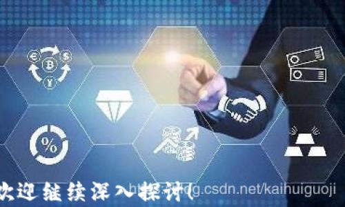 
  如何将狗狗币提到钱包：完整指南 / 

关键词
 guanjianci 狗狗币, 加密货币, 钱包, 数字资产 /guanjianci 

---

引言
随着加密货币的普及，狗狗币（Dogecoin）作为一种起源于网络迷因的数字货币，已吸引了众多投资者和信徒。在去中心化金融（DeFi）逐渐流行的背景下，越来越多的人开始关注如何将自己的狗狗币提到个人钱包中，以确保安全和方便。本文将详细介绍如何将狗狗币提到钱包的具体步骤、注意事项以及可能遇到的问题。

狗狗币简介
狗狗币是一种基于莱特币（Litecoin）网络的加密货币，因其以“狗狗”的可爱形象为标志而受到广泛欢迎。最初，狗狗币是为了调侃比特币和其他数字货币而创建的，但随着时间的推移，狗狗币社区不断壮大，狗狗币逐渐从一个玩笑变成了一个备受欢迎的数字资产。狗狗币的特点在于其交易费用低、速度快和社区支持强大，适合用于小额交易、大宗小费等场景。

为什么需要将狗狗币提到钱包
许多狗狗币用户可能会选择将资金保存在交易所账户中，但这种做法存在一定的风险。将狗狗币提到个人钱包中可以确保您对资产的完全控制，使您能够更好地管理和保护自己的数字资产。钱包能够为用户提供私钥的控制权，从而避免由于交易所被黑客攻击、停运或其他原因导致的资金损失。此外，许多金融应用和DeFi项目也支持将狗狗币转移到钱包中，以便进行更灵活的投资和交易。

提到钱包的准备工作
在将狗狗币提到钱包之前，有几个关键步骤需要确认和准备：
ol
    li选择适合的狗狗币钱包：市场上有多种类型的钱包，包括软件钱包（如桌面和移动钱包）、硬件钱包和纸钱包。您需要根据自己的需求选择合适的类型。/li
    li确保安全性稳定：在选择和设置钱包时，优先考虑其安全性，确保其具有私钥控制、双重验证等功能。/li
    li了解手续费和提现时间：在将狗狗币提到钱包中时，交易所通常会收取一定的提现手续费，各交易所所需的时间也各不相同。/li
/ol

如何将狗狗币提到钱包
以下是将狗狗币提到个人钱包的具体步骤：

h4步骤一：创建钱包地址/h4
首先，您需要选择并创建一个狗狗币钱包。在选择钱包后，请按照官方说明完成注册和设置。完成后，您将获得一个钱包地址，这是您接收和存储狗狗币的地方。确保妥善保存您的私钥和助记词，因为您将需要它们来访问和恢复您的钱包。

h4步骤二：获取狗狗币提现地址/h4
登录到您在交易所的账户，找到狗狗币的提现选项。系统会要求您输入您的狗狗币钱包地址（即第一步中创建的地址）。确保您输入的地址完全正确，一个错误的字符可能导致资金损失。

h4步骤三：确认和提交提现信息/h4
在输入完钱包地址后，您需要指定提现的数量。同时，请务必查看提现时所产生的手续费。确认您输入的信息并提交提现请求。大多数交易所会向您注册的邮箱或者手机发送确认链接，确保您完成此一步骤，以避免任何未经授权的操作。

h4步骤四：等待交易确认/h4
一旦您提交了提现申请，交易所会开始处理您的请求。这个过程可能需要几分钟到几个小时。在这段时间内，您可以通过区块链浏览器跟踪狗狗币的交易状态。

h4步骤五：检查钱包中的资金/h4
在看到交易显示为“完成”后，您可以登录到您的钱包，检查狗狗币是否已经成功到账。如果没有到账，请耐心等待，通常会在一段时间后到达。

常见问题解答

h4问题一：为什么我的狗狗币没有到账？/h4
在确认提现请求后，有时候狗狗币可能不会立即到账。这通常是由几个因素造成的：
ol
    listrong网络拥堵：/strong当网络繁忙时，交易确认时间可能会延长。通过区块链浏览器查看区块链状态，确认当前是否有大量待确认的交易。/li
    listrong交易所处理时间：/strong每个交易所的提现处理时间可能不同。有的交易所处理速度快，有些则需要较长时间。/li
    listrong输入错误：/strong在提现时，如输入了错误的钱包地址，资金将会丢失。请务必仔细检查。/li
    listrong安全等待时间：/strong许多交易所会为了安全考虑，在某些情况下需要等待一定时间后才能处理提现。/li
/ol
如果时间过长仍未到账，请及时与交易所客服沟通，询问提现的具体状态。

h4问题二：如何选择安全的钱包？/h4
确保选择安全的钱包对于保护您的狗狗币资产至关重要。以下是需要考虑的几个方面：
ol
    listrong类型选择：/strong根据需求选择合适的钱包类型，如硬件钱包（如Ledger、Trezor）通常安全性较高，可用于长期存储；软件钱包适合日常交易。/li
    listrong开放源码项目：/strong检查钱包是否为开源，开源钱包可以通过社区审查代码，确保无后门和安全漏洞。/li
    listrong评价与信誉：/strong查看钱包的用户评价和声誉。了解社区的反馈，可以担心安全问题。/li
    listrong安全功能：/strong选择带有多重认证、私钥控制和备份恢复系统的钱包。/li
/ol
确保对自己的选项进行充分调研，以提高资金安全性。

h4问题三：如何备份我的狗狗币钱包？/h4
备份钱包是确保您资产安全的重要措施。以下是备份狗狗币钱包的建议：
ol
    listrong备份助记词：/strong在创建钱包时，系统通常会为您提供助记词，这是一组随机的单词。请确保记录并妥善保存，绝不要与他人分享。/li
    listrong导出私钥：/strong大多数钱包都提供导出私钥的功能。务必将私钥保存在离线且安全的地方。/li
    listrong定期更新备份：/strong在进行大型交易后，建议定期更新备份，确保您有最新的知识。/li
    listrong利用硬件设备：/strong对于重资产用户，可以利用USB 等硬盘对私钥和助记词进行物理存储。/li
/ol
切勿将备份保存在网络可访问的地方，例如云存储和社交媒体上，以避免被黑客攻击或误操作导致丢失。

h4问题四：狗狗币是否可以用于小额支付？/h4
狗狗币广泛应用于小额支付，这是其最初的设计理念之一。以下是狗狗币在小额支付方面的一些亮点：
ol
    listrong低交易费用：/strong狗狗币的交易费用极低，常常仅需几美分，这使得其在小额交易中非常实用。/li
    listrong快速确认：/strong与比特币等其他加密货币相比，狗狗币的确认时间通常在几秒钟到几分钟之间，使其更符合即时支付的需求。/li
    listrong广泛接受：/strong越来越多的在线商店、慈善机构和企业开始接受狗狗币作为支付方式，加密市场的不断发展使其应用场景增加。/li
/ol
在小额支付方面，狗狗币已被视为一个有效的替代方案，适合小额tip、代币经济等场景。

h4问题五：我可以将狗狗币转换成其他加密货币吗？/h4
是的，狗狗币可以在各种加密货币交易所进行兑换。以下是一些重要注意事项：
ol
    listrong选择合适的交易所：/strong许多交易所都支持狗狗币与其他主流加密货币交易，如比特币（BTC)、以太坊（ETH)等。/li
    listrong了解交易对：/strong在交易所中，您需要勾选合适的交易对，如 DOGE/BTC 或 DOGE/ETH，了解市场价格，并选择最佳时机进行交易。/li
    listrong交易手续费：/strong不同的交易所对交易费用的规定不同。请先阅读手续费相关群规，选择更具性价比的途径。/li
/ol
将狗狗币转换成其他加密货币为用户提供了更多的灵活性，可进行投资组合多元化。

总结
将狗狗币提到钱包的流程相对简单，选择合适的钱包和安全措施才是提高资金安全的关键。希望通过上述的指导，能帮助到您的狗狗币资产的安全和管理。如果您还有其他问题，欢迎继续深入探讨！