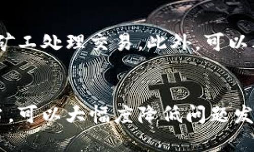 如何解决比特币钱包无法联网问题：全面指南
比特币钱包, 无法联网, 网络问题, 加密货币/guanjianci

引言
比特币作为一种基于区块链技术的加密货币，近年来受到了广泛关注。拥有一个比特币钱包是每个比特币用户的必要步骤。但是，有时候用户可能会遇到比特币钱包无法联网的问题。这不仅会影响用户的交易，还可能导致资金无法正常使用。因此，了解如何解决这些问题是十分必要的。

比特币钱包无法联网的常见原因
比特币钱包无法联网的原因有很多，以下是一些常见的原因：
1. **网络连接故障**：比特币钱包需要与网络保持连接，才能访问区块链。如果你的互联网连接不稳定或者中断，钱包将无法联网。
2. **防火墙或安全软件设置**：很多用户的电脑都有防火墙或者其他安全软件，这些软件可能会阻止比特币钱包的网络请求，从而导致钱包无法联网。
3. **软件版本问题**：如果你的钱包软件版本过旧或者不兼容，可能会导致无法成功连接到网络。确保使用最新版本的钱包软件。
4. **节点问题**：比特币网络由多个节点组成，如果你连接的节点出现问题，比如宕机或者离线，你的钱包也无法联网。
5. **ISP限制**：有时候互联网服务提供商可能会限制某些类型的网络通信，导致你的比特币钱包无法访问所需的网络。

解决比特币钱包无法联网问题的步骤
为了确保你的比特币钱包能够正常联网，可以采取以下步骤：

h4检查网络连接/h4
首先，确保你的设备已经连接到互联网。你可以尝试使用浏览器访问一些网站，确认网络连接是否正常。如果网络连接不稳定，可以尝试重启路由器，或者联系你的网络服务提供商以获取帮助。

h4检查防火墙和安全软件设置/h4
如果你的网络连接正常，但比特币钱包依然无法联网，请检查你的防火墙和其他安全软件的设置。确保将比特币钱包添加到允许的应用程序列表中，避免这些软件阻止钱包的网络请求。

h4更新钱包软件/h4
确保你的比特币钱包软件是最新的。访问钱包的官方网站，下载最新版本并安装。如果你使用的是移动应用，请在应用商店查看是否有更新可用。

h4更换节点/h4
通过设置你的钱包连接到不同的节点来帮助解决联网问题。大多数比特币钱包允许用户手动添加节点地址，你可以在网上找到一些公共节点地址进行尝试。

h4联系ISP/h4
如果你怀疑是互联网服务提供商的问题，可以联系ISP进行咨询，看看他们是否对区块链服务进行了限制。如果确实存在这种情况，可能需要更换服务提供商。

可能出现的相关问题

h41. 比特币钱包可以离线使用吗？/h4
比特币钱包在未联网的情况下是可以进行离线操作的，例如查看已有的比特币余额和交易记录，当然，你无法进行任何交易，直到重新连接上网络。对于某些类型的钱包，例如冷钱包，用户也可以生成交易并记录下来，在网络恢复后再进行广播。

h42. 如何选择一个安全的比特币钱包？/h4
选择安全的比特币钱包是非常重要的。首先，可以考虑选择经过广泛验证和好评的钱包软件。其次，要定期更新钱包软件，使用强密码和双重身份验证等措施来保护钱包的安全。此外，了解钱包的私钥管理机制也是关键，确保用户对自己的私钥有完全的控制权。

h43. 如何备份我的比特币钱包？/h4
备份比特币钱包是确保资金安全的重要措施。大多数比特币钱包提供导出私钥或助记词的功能。用户可以在安全的地方存储这些信息，防止因设备丢失、损坏而造成的资产损失。使用纸质备份、USB驱动器等都是不错的选择。

h44. 如果我的比特币钱包被黑客攻击我该如何处理？/h4
如果你怀疑比特币钱包被黑客攻击，应立即检查所有可能的安全漏洞，包括更改密码、启用双重身份验证，并立即转移所有资金到安全的新钱包中。如果被骗出资金，联系相关执法部门可能也会有所帮助。

h45. 比特币交易确认慢的原因是什么？/h4
比特币交易确认慢可能有多种原因，包括网络拥堵、矿工手续费设置过低等。如果网络繁忙，可能需要提供更高的交易费用以激励矿工处理交易。此外，可以考虑使用其他加密货币或扩展层解决方案来降低交易延迟。

总结
遇到比特币钱包无法联网的问题时，了解常见原因及解决方案是非常重要的。保持软件更新，检查网络连接以及确保安全设置得当，可以大幅度降低问题发生的概率。随着比特币及其他加密货币的日益普及，掌握这些基本的技术知识将使用户能够更好地管理自己的数字资产。