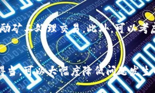 如何解决比特币钱包无法联网问题：全面指南
比特币钱包, 无法联网, 网络问题, 加密货币/guanjianci

引言
比特币作为一种基于区块链技术的加密货币，近年来受到了广泛关注。拥有一个比特币钱包是每个比特币用户的必要步骤。但是，有时候用户可能会遇到比特币钱包无法联网的问题。这不仅会影响用户的交易，还可能导致资金无法正常使用。因此，了解如何解决这些问题是十分必要的。

比特币钱包无法联网的常见原因
比特币钱包无法联网的原因有很多，以下是一些常见的原因：
1. **网络连接故障**：比特币钱包需要与网络保持连接，才能访问区块链。如果你的互联网连接不稳定或者中断，钱包将无法联网。
2. **防火墙或安全软件设置**：很多用户的电脑都有防火墙或者其他安全软件，这些软件可能会阻止比特币钱包的网络请求，从而导致钱包无法联网。
3. **软件版本问题**：如果你的钱包软件版本过旧或者不兼容，可能会导致无法成功连接到网络。确保使用最新版本的钱包软件。
4. **节点问题**：比特币网络由多个节点组成，如果你连接的节点出现问题，比如宕机或者离线，你的钱包也无法联网。
5. **ISP限制**：有时候互联网服务提供商可能会限制某些类型的网络通信，导致你的比特币钱包无法访问所需的网络。

解决比特币钱包无法联网问题的步骤
为了确保你的比特币钱包能够正常联网，可以采取以下步骤：

h4检查网络连接/h4
首先，确保你的设备已经连接到互联网。你可以尝试使用浏览器访问一些网站，确认网络连接是否正常。如果网络连接不稳定，可以尝试重启路由器，或者联系你的网络服务提供商以获取帮助。

h4检查防火墙和安全软件设置/h4
如果你的网络连接正常，但比特币钱包依然无法联网，请检查你的防火墙和其他安全软件的设置。确保将比特币钱包添加到允许的应用程序列表中，避免这些软件阻止钱包的网络请求。

h4更新钱包软件/h4
确保你的比特币钱包软件是最新的。访问钱包的官方网站，下载最新版本并安装。如果你使用的是移动应用，请在应用商店查看是否有更新可用。

h4更换节点/h4
通过设置你的钱包连接到不同的节点来帮助解决联网问题。大多数比特币钱包允许用户手动添加节点地址，你可以在网上找到一些公共节点地址进行尝试。

h4联系ISP/h4
如果你怀疑是互联网服务提供商的问题，可以联系ISP进行咨询，看看他们是否对区块链服务进行了限制。如果确实存在这种情况，可能需要更换服务提供商。

可能出现的相关问题

h41. 比特币钱包可以离线使用吗？/h4
比特币钱包在未联网的情况下是可以进行离线操作的，例如查看已有的比特币余额和交易记录，当然，你无法进行任何交易，直到重新连接上网络。对于某些类型的钱包，例如冷钱包，用户也可以生成交易并记录下来，在网络恢复后再进行广播。

h42. 如何选择一个安全的比特币钱包？/h4
选择安全的比特币钱包是非常重要的。首先，可以考虑选择经过广泛验证和好评的钱包软件。其次，要定期更新钱包软件，使用强密码和双重身份验证等措施来保护钱包的安全。此外，了解钱包的私钥管理机制也是关键，确保用户对自己的私钥有完全的控制权。

h43. 如何备份我的比特币钱包？/h4
备份比特币钱包是确保资金安全的重要措施。大多数比特币钱包提供导出私钥或助记词的功能。用户可以在安全的地方存储这些信息，防止因设备丢失、损坏而造成的资产损失。使用纸质备份、USB驱动器等都是不错的选择。

h44. 如果我的比特币钱包被黑客攻击我该如何处理？/h4
如果你怀疑比特币钱包被黑客攻击，应立即检查所有可能的安全漏洞，包括更改密码、启用双重身份验证，并立即转移所有资金到安全的新钱包中。如果被骗出资金，联系相关执法部门可能也会有所帮助。

h45. 比特币交易确认慢的原因是什么？/h4
比特币交易确认慢可能有多种原因，包括网络拥堵、矿工手续费设置过低等。如果网络繁忙，可能需要提供更高的交易费用以激励矿工处理交易。此外，可以考虑使用其他加密货币或扩展层解决方案来降低交易延迟。

总结
遇到比特币钱包无法联网的问题时，了解常见原因及解决方案是非常重要的。保持软件更新，检查网络连接以及确保安全设置得当，可以大幅度降低问题发生的概率。随着比特币及其他加密货币的日益普及，掌握这些基本的技术知识将使用户能够更好地管理自己的数字资产。