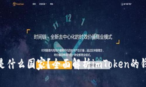 imToken钱包是什么国家？全面解析imToken的钱包来源与特点