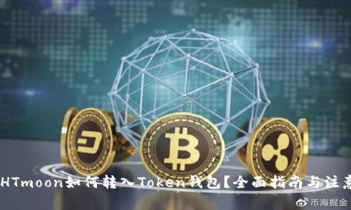 iaotiHTmoon如何转入Token钱包？全面指南与注意事项