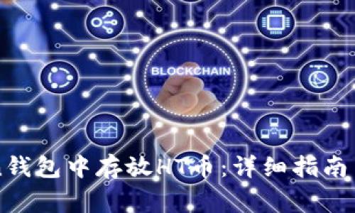 如何在imToken钱包中存放HT币：详细指南与常见问题分析