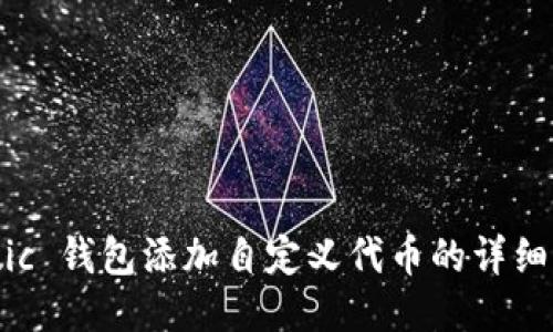 Matic 钱包添加自定义代币的详细指南